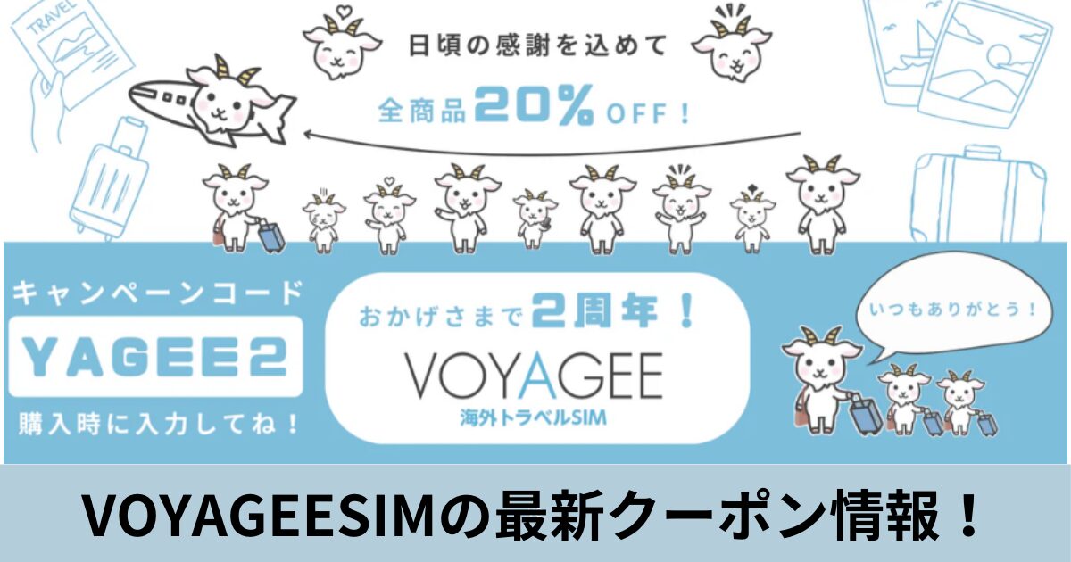 VOYAGEESIMの2周年キャンペーンはクーポンが必要？利用上の注意点を紹介！